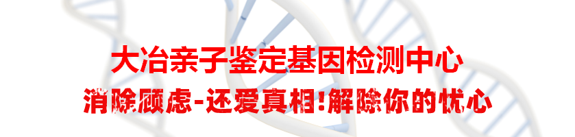 大冶亲子鉴定基因检测中心